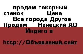 продам токарный станок jet bd3 › Цена ­ 20 000 - Все города Другое » Продам   . Ненецкий АО,Индига п.